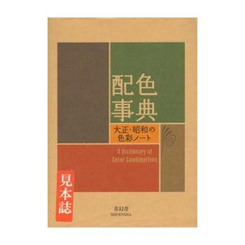 A Dictionary of Colorcombinations - Sanzo Wada